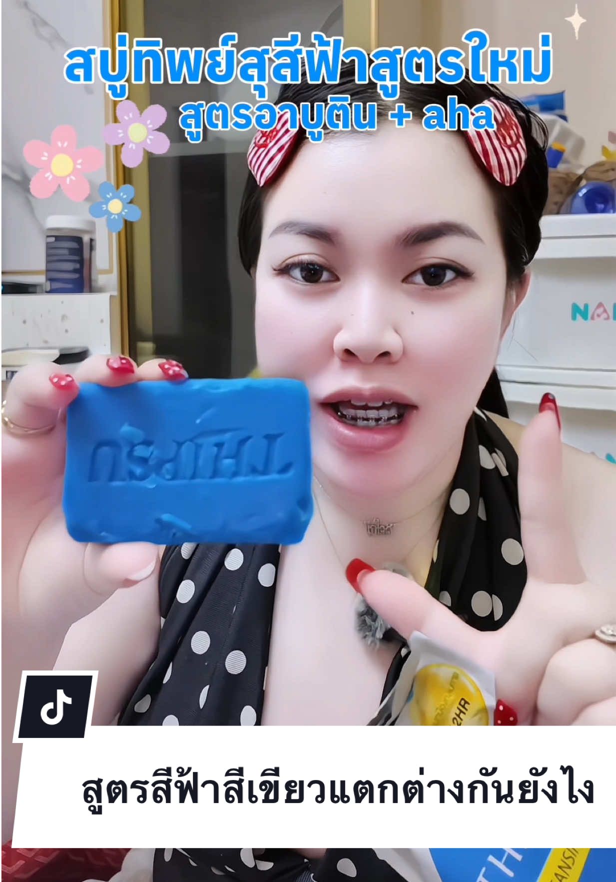 สูตรสีฟ้าสีเขียวแตกต่างกันยังไง #สบู่ทิพย์สุสีฟ้าสูตรใหม่ #สบู่ทิพย์สุตัวดังฟอกตัว 