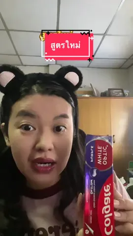 #คอลเกต #colgateopticwhite #colgate #ยาสีฟัน #แม่จิ๊บบอกต่อ 
