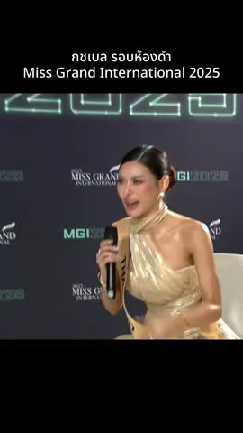 เบลเก่งมากกกก #กชเบล #gotchabell #missgrandthailand2025 #missgrandinternational2025 #ฟีดดดシ 