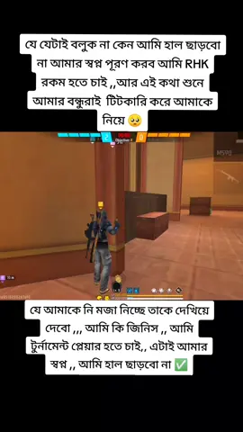 আমি হাল ছাড়বো না আমি RHK রকম হয়ে দেখাবো🥺✅#viralvideo #freefire #foryoupage 
