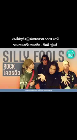 #ง่วง  #ใส่หูฟังเพื่อเพิ่มอรรถรส🎧 #เพลงเก่า #ซิลลี่ฟูลส์ #เพลงเก่าที่คิดถึง 🎵🎶🎼🎵🎧🎧
