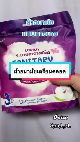 #เทรนด์วันนี้ #ผ้าอนามัยกางเกงตัวดังในติ๊กต๊อก #sanitatypants#1ซอง3ชิ้น 