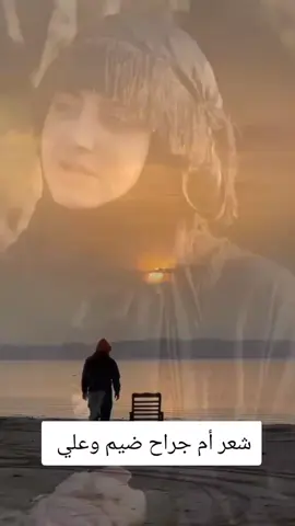 شعر أم جراح ضيم وعلي #ام_جراح #بنت_الباشا🤫😉 #شعروقصايد #ا@أبو حنش_فرقة الحنانييش @بنـ᭟⚜︎ـت العـ᭟⚜︎ـز م_جراح #ام_جراح 