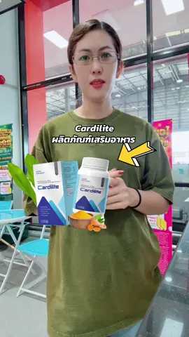 Cardilite ผลิตภัณฑ์เสริมอาหาร #ผลิตภัณฑ์เสริมอาหาร #ผลิตภัณฑ์อาหารเสริม #อาหารเสริมเพื่อสุขภาพ #อาหารเสริมสุขภาพ 