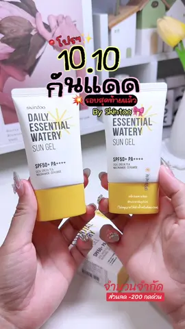 #กันแดด #skintoo #ครีมกันแดด #ครีมกันแดดเนื้อบางเบา 