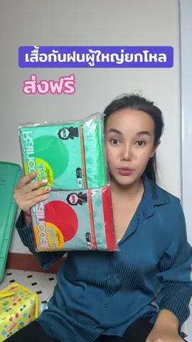 เสื้อกันฝนยกโหล#เสื้อกันฝน#เสื้อกันฝนแบบผู้ใหญ่ #เสื้อกันฝนยกโหล  