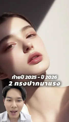 2 ทรงปากมาแรงสุด | ท้ายปี2025-ต้นปี2026 สาวๆสนใจฉีดปากไม่ควรพลาด #ฟิลเลอร์ปาก #ฉีดปาก #ฟิลเลอร์ปากอุดร #หมอดิสก์เมจิกคลินิกอุดรธานี #mordiskmagicclinic 