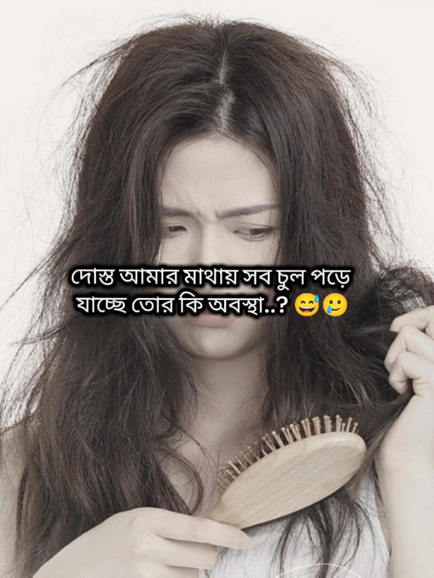 আলহামদুলিল্লাহ দোস্ত আমার চুল পড়া বন্ধ হয়ে গেছে..!! 🥲💔💅.. .. .. .. #nufreezemyaccaunt #fypage #foryou #foryoupage #viralvideo @TikTok @TiKToK 