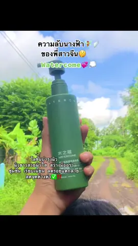 #โลชั่นบํารุงผิว #โลชั่นผิวขาวแบบพสจีน #watercome #ขาวจริงบอกต่อ #เปิดการมองเห็น 