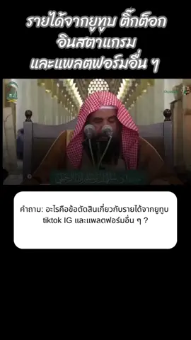 รายได้จากแพล็ตฟอร์มโซเชียลมิเดีย #เธรดความรู้สึก #อิสลาม #เทรนด์วันนี้้ #เธรดอิสลาม 