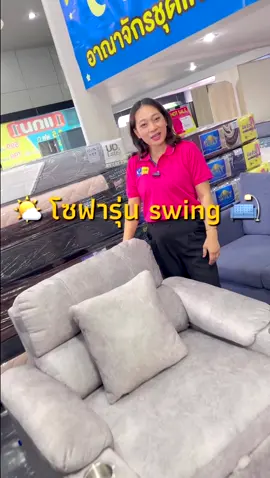 โซฟาา 🌟 ราคาสุดคุ้ม🛍️ #มิสบิวตี้ #ของดีราคาถูก  #เฟอนิเจอร์ #ชุดเครื่องนอน  #อาณาจักร์เครื่องนอนเฟอร์นิเจอ  