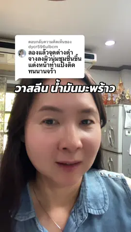 ตอบกลับ @dycr596ulbcm คู่จิ้นเลยค่ะ #วาสลีน #น้ํามันมะพร้าวสกัดเย็น  @ผึ้ง เจ้าแม่ศิราณีรีวิว  @ผึ้ง เจ้าแม่ศิราณีรีวิว  @ผึ้ง เจ้าแม่ศิราณีรีวิว 