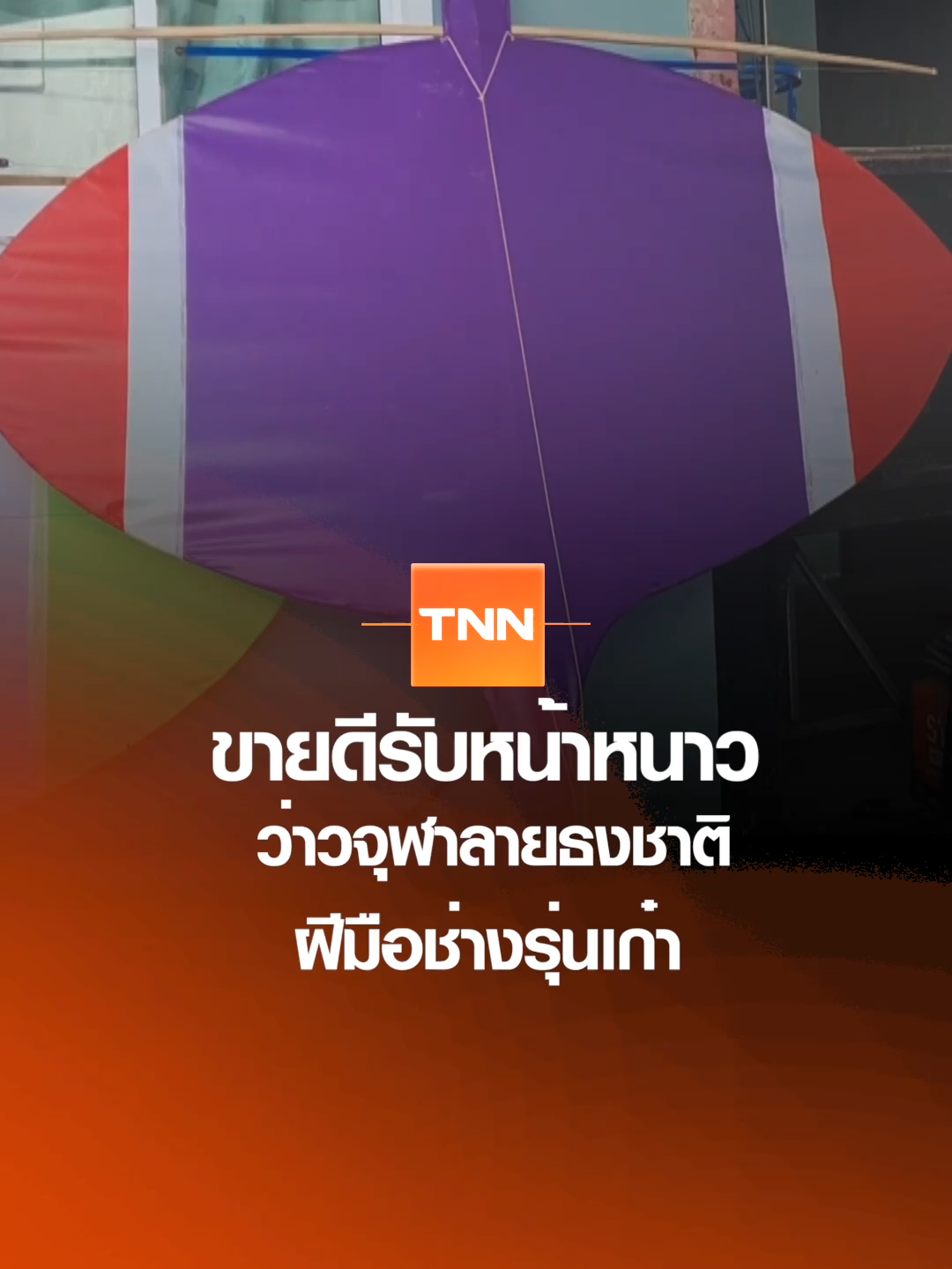 ขายดีรับหน้าหนาว ว่าวจุฬาลายธงชาติ ฝีมือช่างรุ่นเก๋า I เรื่องดีดีทั่วไทย 11-10-25 #TNN #tnnonline #tnnthailand #tnnช่อง16 #เรื่องดีดีทั่วไทย #ว่าวจุฬา #ธงชาติไทย #ช่างรุ่นเก๋า