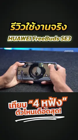 เทียบของจริงรุ่นต่อรุ่น หูฟังหลักร้อยเสียงพรีเมียมเกินคาด HUAWEI FreeBuds SE 3 ราคาโคตรดี!! #zzt #HUAWEIFreeBudsSE3
