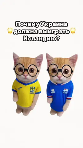 Почему Украина должна выиграть Исландию? Кисы объясняют #футбол #украина #исландия #матч 