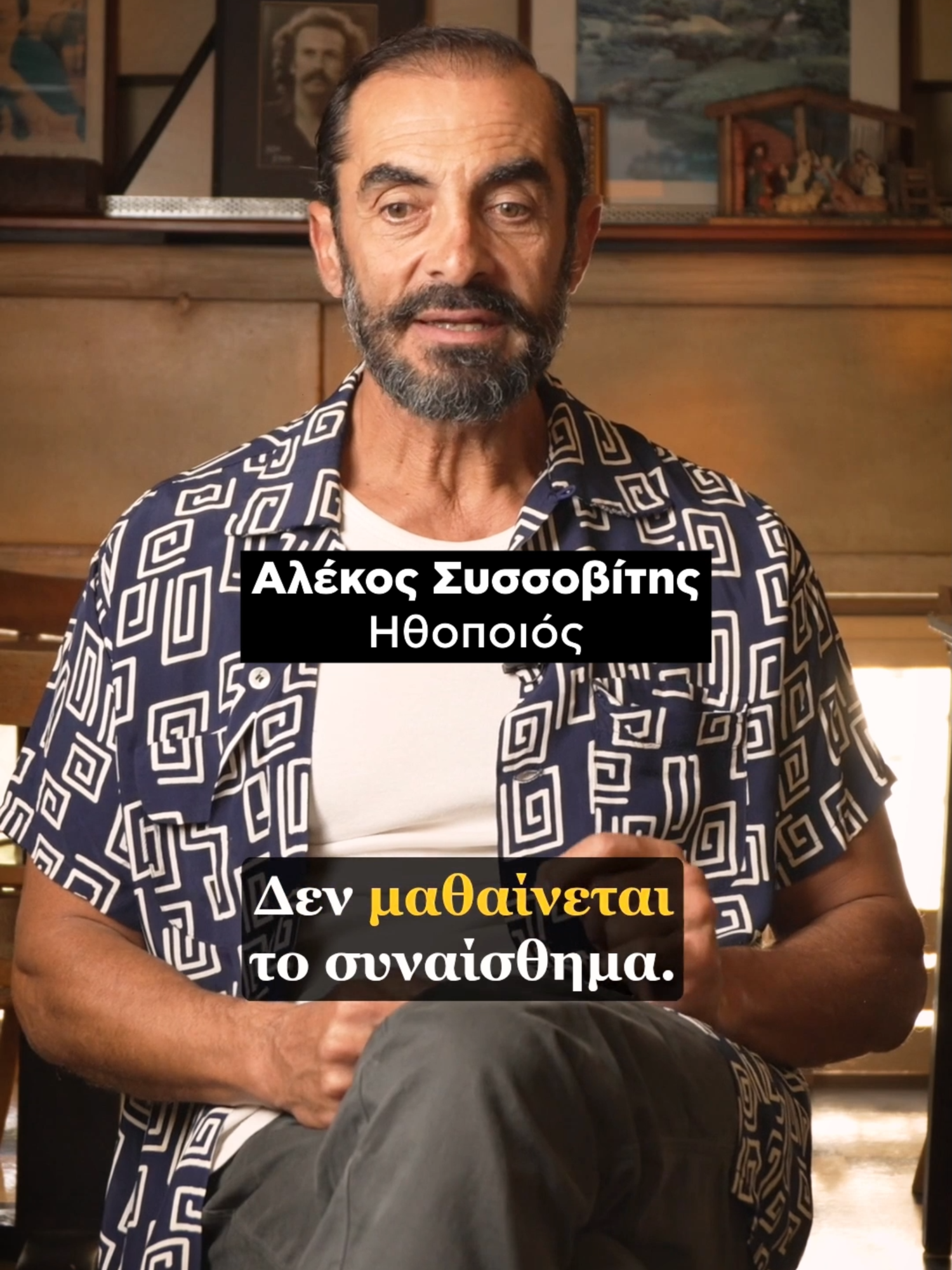 Αλέκο Συσσοβίτη, είσαι το ίδιο πρόσωπο με τον Καπετανάκο του Porto Leone; Μαθαίνεται το συναίσθημα; «Δύο ψυχές κατοικούν μέσα μου. Η μία θέλει να πετάξει, η άλλη να μείνει στη γη». Η φράση του Γκαίτε στον Φάουστ μοιάζει να περιγράφει με ακρίβεια τον εσωτερικό κόσμο του Αλέκου Συσσοβίτη, που εδώ και τρεις δεκαετίες αποδεικνύει το ταλέντο και τη συνέπειά του.  Κάποιοι τον γνώρισαν μέσα από τις σπουδαίες ερμηνείες του σε θέατρο, κινηματογράφο και τηλεόραση, άλλοι από τον πολυχώρο Faust, όπου για σχεδόν δεκαπέντε χρόνια αποκάλυπτε (επίσης) τη δημιουργική του ταυτότητα: αντισυμβατικός, αφοπλιστικά ειλικρινής, ανήσυχος, εργατικός, επίμονος, συνεπής.  Με αφορμή τον ρόλο του Ηλία Καπετανάκου στη σειρά Porto Leone του Alpha, μιλά στο Queen.gr καθιστώντας σαφές πως η υποκριτική χωρίς ενσυναίσθηση είναι απλώς τεχνική και πως οι δυσκολίες που αντιμετώπισε στη ζωή του δεν τον λύγισαν, αλλά τον ύψωσαν ακόμη περισσότερο. Γιατί, όπως έγραψε και ο Αργύρης Χιόνης, «το ύψος του ανθρώπου ξεκινά από τα πόδια και φτάνει μέχρι το κεφάλι, από εκεί και πάνω αρχίζει το ανάστημά του». Ολόκληρη η συνέντευξη στο YouTube του Queen.gr. ✍️ @jimmy_john212 #queengr #portoleone #ΑλεκοςΣυσσοβιτης #interview #tiktokgreece #fyp