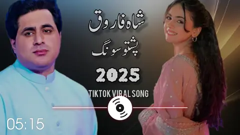 #Shah farooq New song Pashto New Songs Shah Faroog tapay Shah Faroog Urdu Pashto Song 2025 #Shah Farooq new songs 2025 #pashto new songs 2025 #Shah faroog sad Taapay #new pashto songs 2025 farooq new tiktok viral song 2025  tiktok best video shah faroog Tok viral video Shah farooq sad songs 2025   farooq top Songs Shah farooq best tappay Capcut