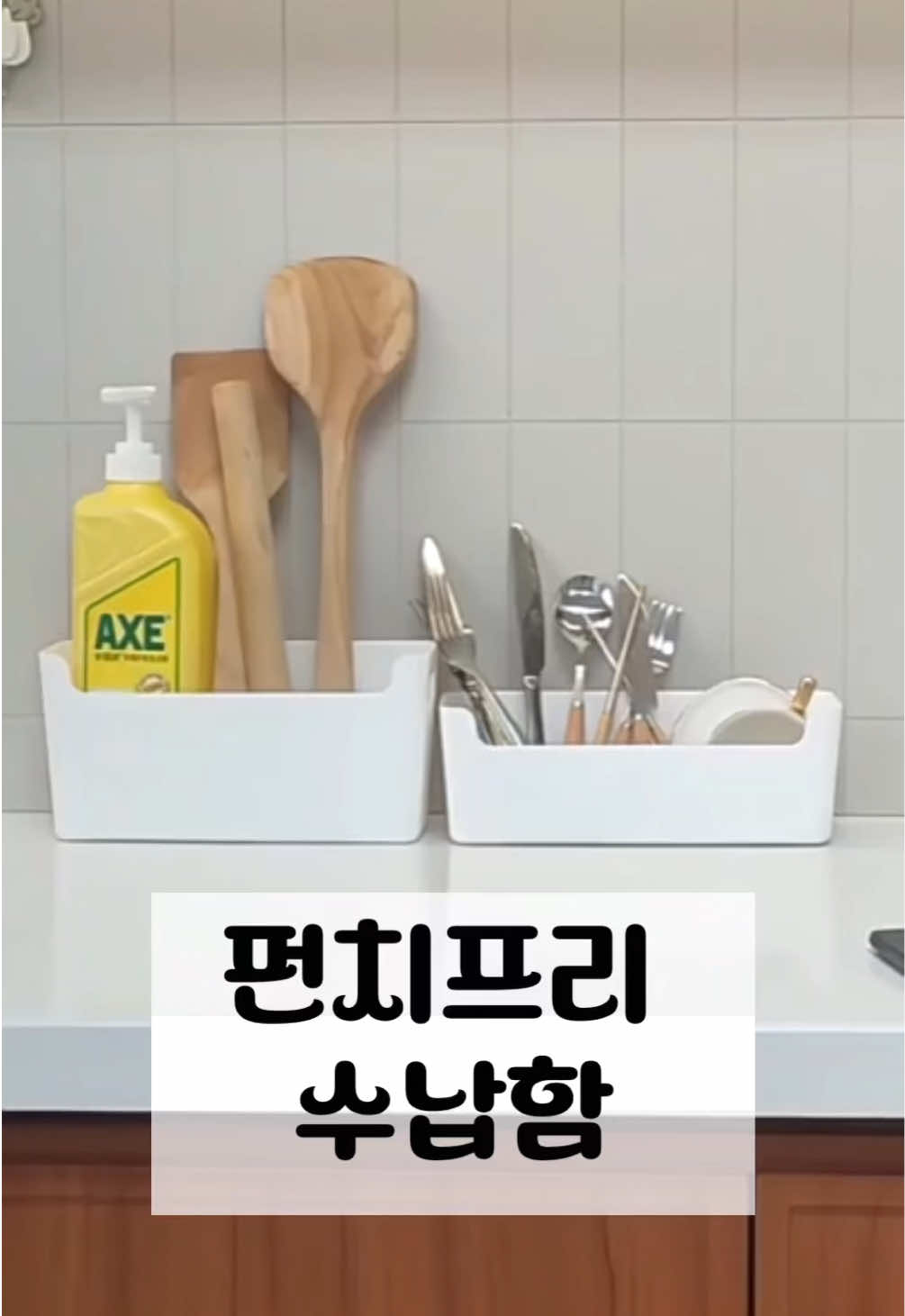 못 없이 붙이는 기적의 수납함?! 주방·욕실·화장대 정리 끝✨ 집안 어수선함, 이제 끝! 🔹 못질 없이 간단 부착 → 어디든 설치 가능 🔹 리모컨, 문구, 화장품, 주방용품 다 OK 🔹 방수방습 소재 → 주방/욕실/베란다 활용 굿 🔹 튼튼한 내구성으로 오래오래 사용 👉 깔끔하게 정리하고 싶다면 필수템! 👀 구매는 채널명 하단에 링크 클릭! 혹은 댓글 남겨주세요✨🤍 #정리템 #수납꿀템 #인테리어소품 #펀치프리 #주방정리                    