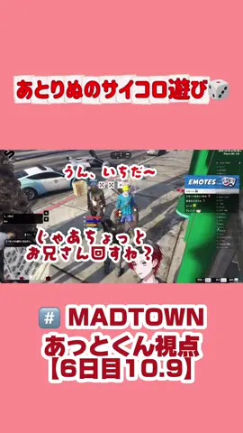 【あとりぬのサイコロ遊び🎲】莉犬くんに容赦なく勝つあっとくん、幼稚園児で可愛い莉犬くん、落ち着いたきるまさん、毛深い3歳児のボブサップエイムさんも乱入でカオスww┊︎#あっとくん#莉犬くん#MADTOWN#STPRCLIP#あとらいぶ@あっとくん@AMPTAK(アンプタック) @莉犬くん@すとぷり 