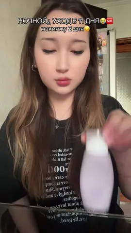 все плохо😭😭😭 #ночнойуход #рекомендации #koreanskincare #nightskincareroutine #уходоваякосметика 