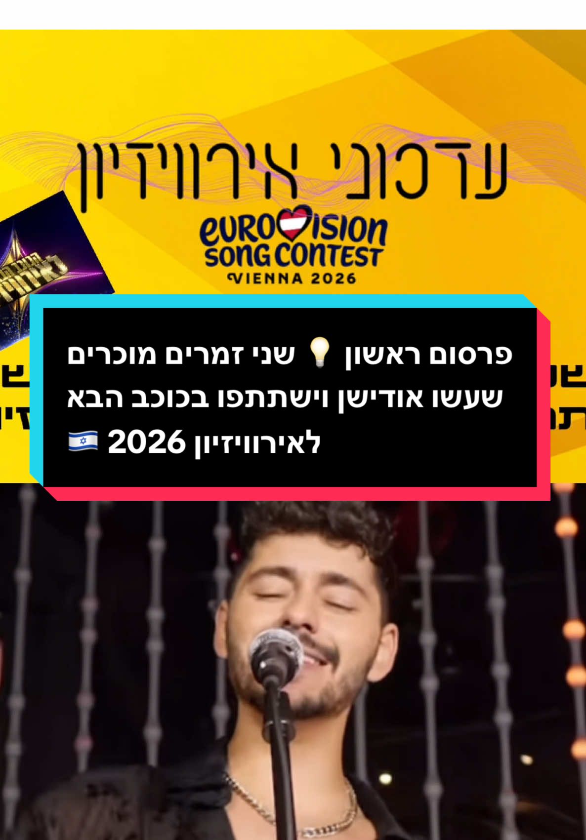 פרסום ראשון 💡 צילומי העונה החדשה של הכוכב הבא לאירוויזיון החלו והנה שני זמרים מוכרים שעשו אודישן ויתמודדו על ייצוג ישראל באירוויזיון 2026 בווינה 🇮🇱 הכרתם אותם? מה אומרים - יש להם סיכוי להניף את הדגל שלנו במאי 2026? #הכוכבהבא #אירוויזיון #זמרים #הכוכבהבאלאירוויזיון #מוזיקהישראלית 