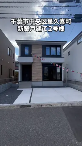 千葉市中央区星久喜町新築戸建て2号棟 価格3,788万円（10月10日） JR千葉駅バス19分　バス停3分 JR京葉線蘇我駅 自転車14分 間取り4SLDK 土地42.09坪 建物32.24坪 千葉市立星久喜小学校徒歩2分 千葉市立星久喜中学校徒歩12分 スーパーオリンピック自転車6分 #ルームツアー  #千葉市中央区新築戸建て  #千葉県新築戸建て  #広いリビング  #新生活応援  #キャンペーン #家電家具付き  #小学校近く  #吹き抜け  #ペニンシュラ  #リネン庫 