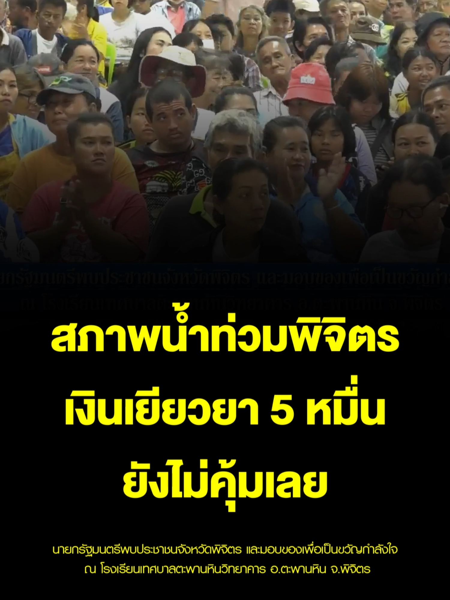 สภาพน้ำท่วมพิจิตร เงินเยียวยา 5 หมื่น ยังไม่คุ้มเลย #น้ําท่วมพิจิตร #รัฐบาลอนุทิน #thailandcitizen #น้ำท่วม #เงินเยียวยาน้ําท่วม  #พิจิตร