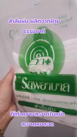##เทรนด์วันนี้ #สำลีแผ่น #รถพยาบาล #ผลิตจากฝ้าย #ใช้ดีบอกต่อ 