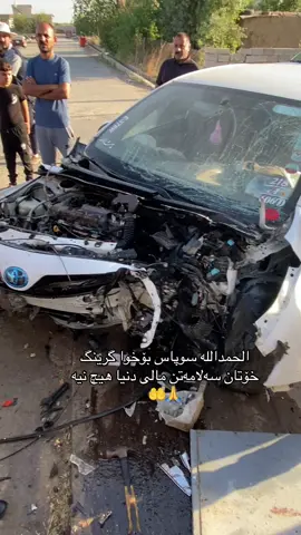 الحمداللە سوپاس بۆخوا گرینگ خۆتان سەلامەتن مالی دنیا هیچ نیە🙏🤲
