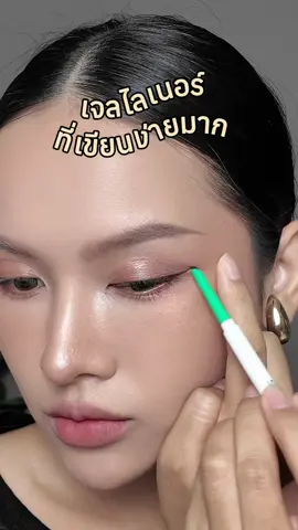 ซ้ำ ซ้ำ ซ้ำ! อีกแน่นอน🤩 #ของมันต้องแชร์ #รีวิวของใช้ดีบอกต่อ #skymi #เจลไลเนอร์ #skyeye