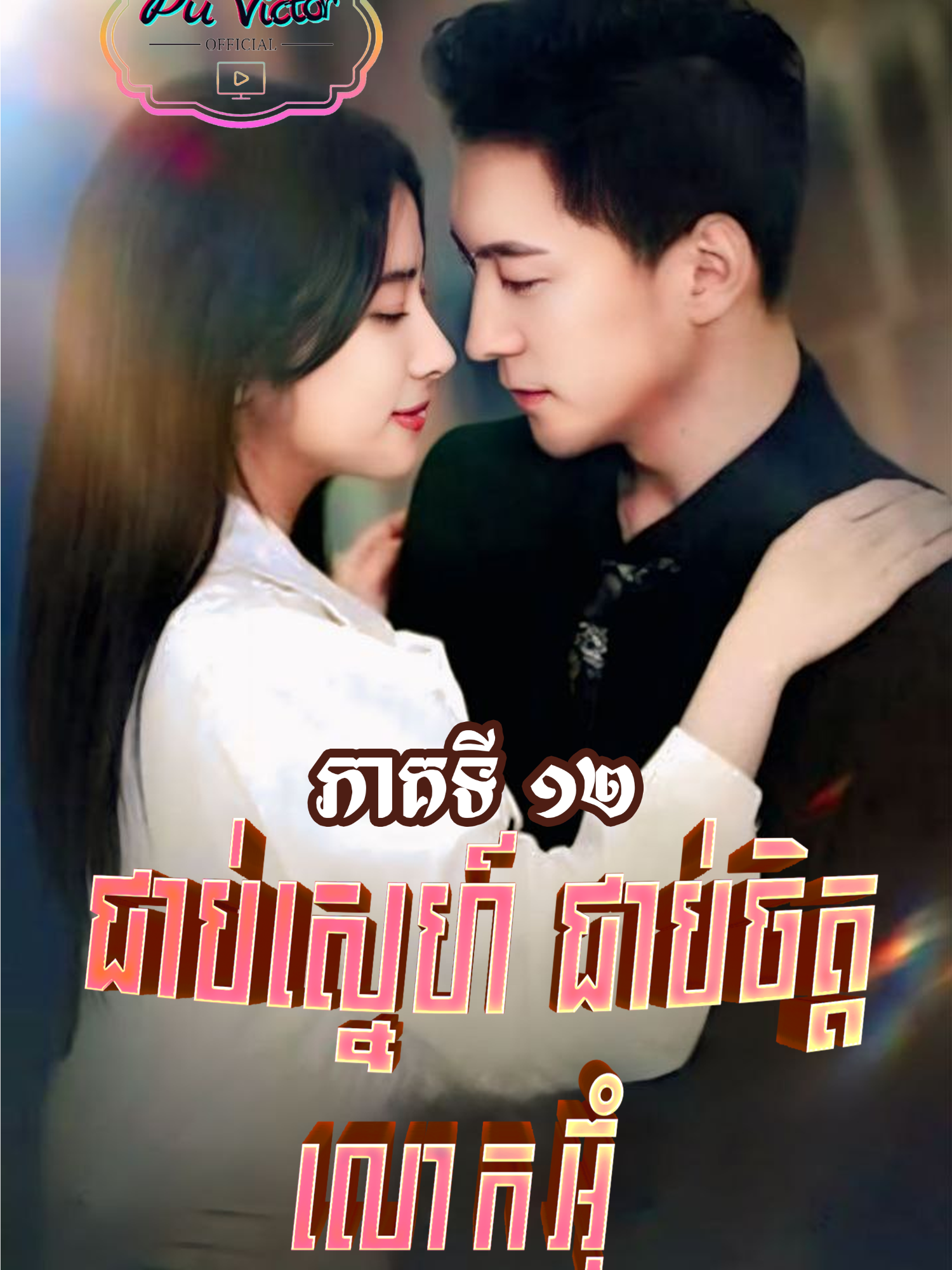 រឿង #ជាប់ស្នេហ៍ជាប់ចិត្តលោកអ៊ុំ ភាគទី១២ #សម្រាយរឿង #movie #vairal #viralvideos #foryoupage #follower #Love #romantic #like #fyp #ជាប់ស្នេហ៍ជាប់ចិត្តលោកអ៊ុំ