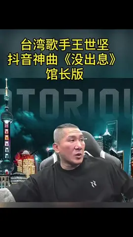 #沒出息 #王世堅 