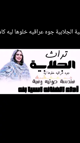 جديد 2026 الفنانة اسيا بنه الجلابية جوه عراقيه جدعه خلوها ليه 