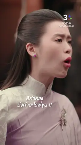 อีคำดวงมึงทำอะไร อีคนเลว มึงความกลัวพี่ขุนจะหายเพราะกูเหรอ | ดู #เจ้าคุณพี่กับอีนางคำดวงEP12 ย้อนหลังที่ 3Plus 📍#เจ้าคุณพี่กับอีนางคำดวง #MySassyWedding ดูสดแบบออนไลน์ที่ #3Plus ทุกวันพุธ-พฤหัสบดี เวลา 20.30 น. #ดูทีวีกด33ดูออนไลน์ที่3Plus