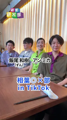 明日放送！ #アイバマルバツブ #aibamarubatsubu #相葉◎×部 #相葉マルバツ部 #相葉くん #相葉雅紀 #えなりかずき #えなりくん #アンミカ #ずん飯尾