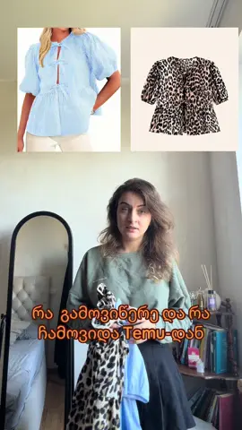 რომელი უფრო მიხდება თქვენი აზრით? #Temu #onlineshopping #foryou #რაგამოვიწერედარაჩამოვიდა #TEMU 