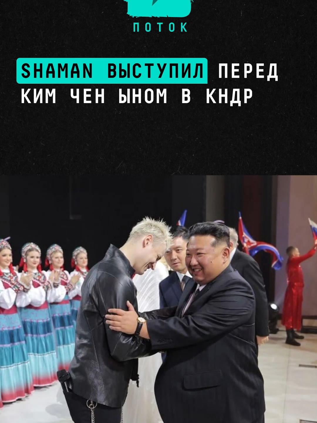 Shaman выступил перед Ким Чен Ыном в КНДР #новости #кндр #шаман #кимченын