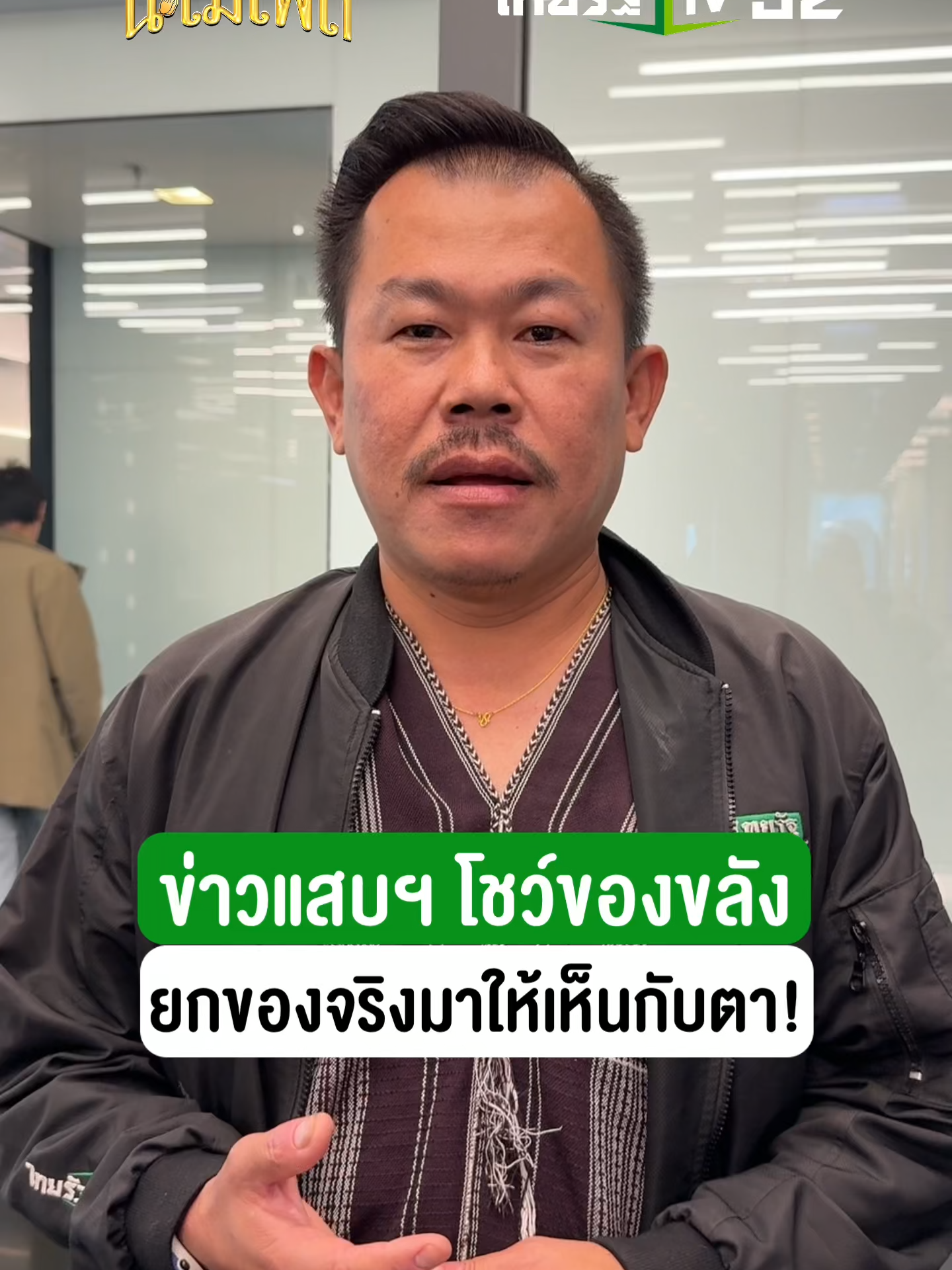 ข่าวแสบเฉพาะกิจ โชว์ของขลัง ยกของจริงมาให้เห็นกับตา 👀✨ 🌟 #นะโมเฟส ครั้งแรกของงานมูระดับชาติ Atime x Thairath ชวนคุณมูให้สุด ตลอด 4 วันเต็ม!  รวมทุกความศรัทธา เสริมดวงให้ปัง! 🙏 . กระทบไหล่คนดังจากทั้งบ้านทีม ATIME และเหล่าดีเจชื่อดัง  พร้อมด้วยเหล่าผู้ประกาศข่าวชื่อดังจากไทยรัฐที่จะยกขบวนกันมาในงานเพียบ สนุกกับ MINICONCERT จาก กัน นภัทร , ไอซ์ ศรัณยู , ก้านตอง ทุ่งเงิน , กานต์ ทศน ,จ๊ะ นงผณี และ CELEB อีกมากมาย  . 📍  เจอกันได้ตั้งแต่วันที่ 16 - 19 ตุลาคม 2568  📌 MCC HALL ชั้น 3 เดอะมอลล์ไลฟ์สโตร์ บางกะปิ . ✨  มูให้สุด หยุดที่บุญ สายมูต้องไม่พลาด เจอกัน  #นะโมเฟส นะจ๊ะ! #นะโมเฟส #เฟสเสริมมงคลบุญครบจบปัง #งานบุญที่สนุกที่สุดแห่งปี  #ThairathTV32 #ThairathOnline #Atime #EFM #คชาภาพาไปมู