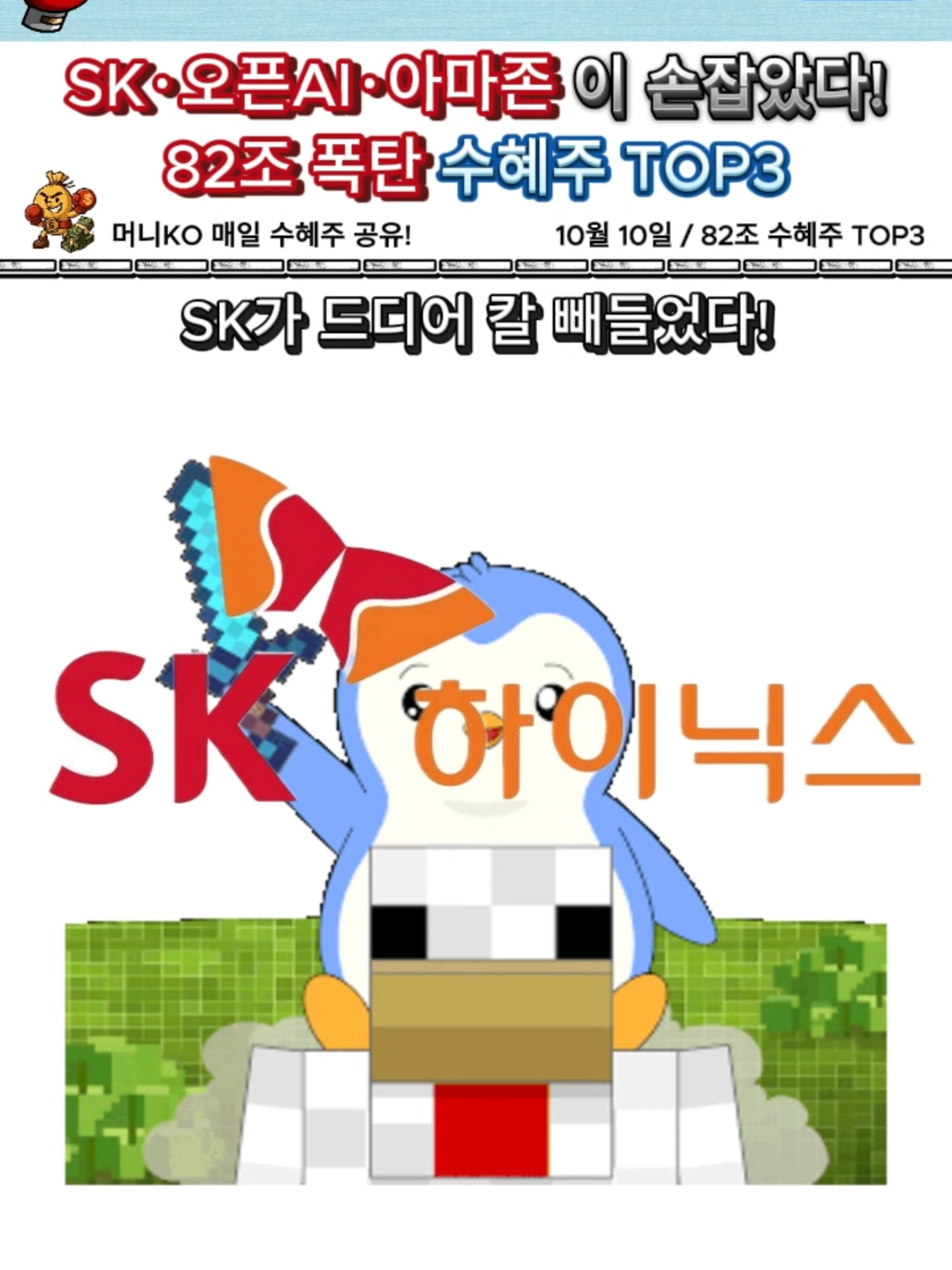 SK하이닉스 82조 투자! 오픈AI·아마존 과 손잡았다! 수혜주 TOP3 #국내주식 #한국주식 #수혜주 #SK하이닉스 #주식 #투자 #경제 #반도체주