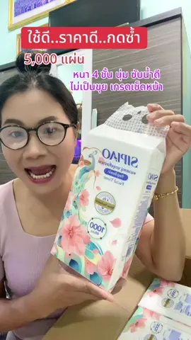 ทิชชู่ ซิเปียว SIPIAO กระดาษทิชชู่เช็ดหน้า หนา 4 ชั้น ยกลัง 1000 แผ่น /5 ห่อ แถมที่แขวน นุ่มนวลต่อการสัมผัส เยื่อกระดาษบริสุทธิ์ ไม่ใส่สารฟอกขาว #ทิชชู่ #ทิชชู่เช็ดหน้า #ทิชชู่Sipiao #สุกี้โชคดีshop #ของดีบอกต่อ  @สุกี้ โชคดี shop  @สุกี้ โชคดี shop  @สุกี้ โชคดี shop 