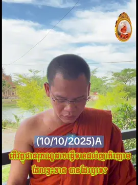 តើវត្ថុជាគរុភណ្ឌអាចធ្វើទានដល់ញាតិញោមដែលខ្វះខាតបានដែរឬទេ ? (10/10/2025)A
