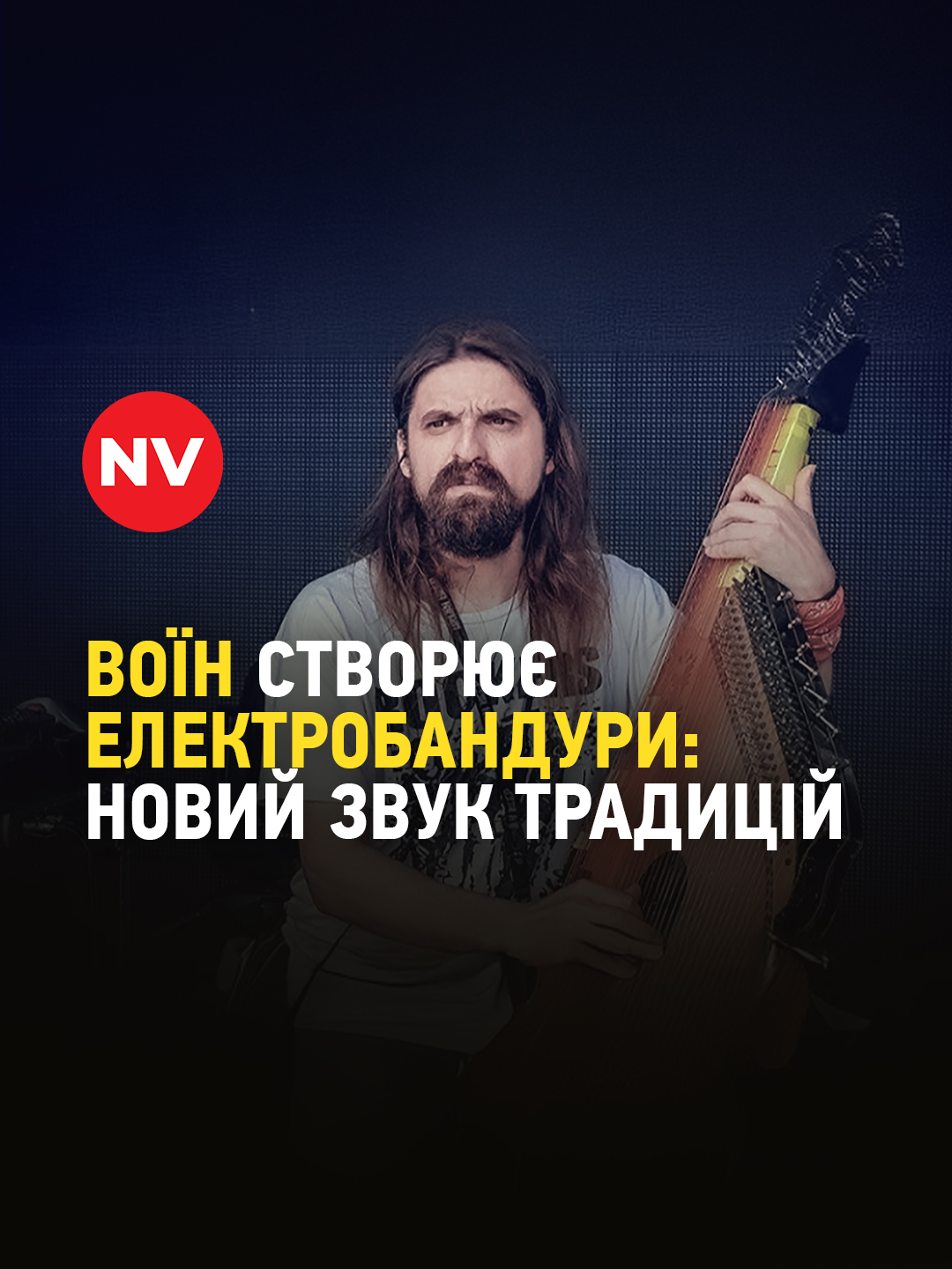 Ветеран ЗСУ Іван Ткаленко створив власноруч унікальний інструмент — електробандуру, що поєднує звучання української душі та енергію сучасної музики. Іван винайшов власну систему звукопідсилення, завдяки якій бандура звучить на рівні рок-сцен і студій. До війни він виступав і навчав грі на бандурі. Після 2022 року — став до лав ЗСУ, захищаючи Україну разом із дружиною. Сьогодні Іван — Заслужений артист України, кавалер Золотого хреста та медалі “За оборону Харкова”, який продовжує нести український звук на фронт у складі «Культурних сил». #nv #україна #війнавукраїні #героямслава #перемогазанами💙💛💪