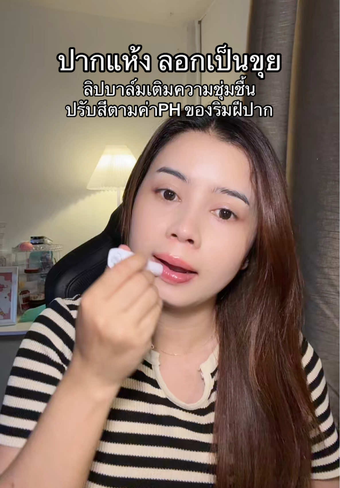 #ลิปบาล์มมีสี #ลิปมัน 