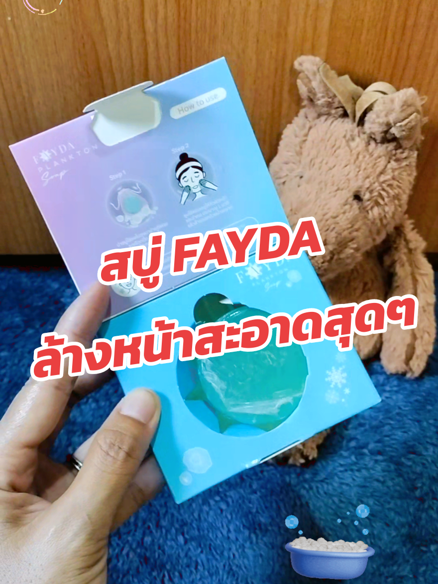 #สบู่เฟย์ด้าใช้ดีบอกต่อ 🩵💦   สนใจสั่งซื้อสินค้าจิ้มตระกร้า       👇👇ด้านล่างจ้า👇👇