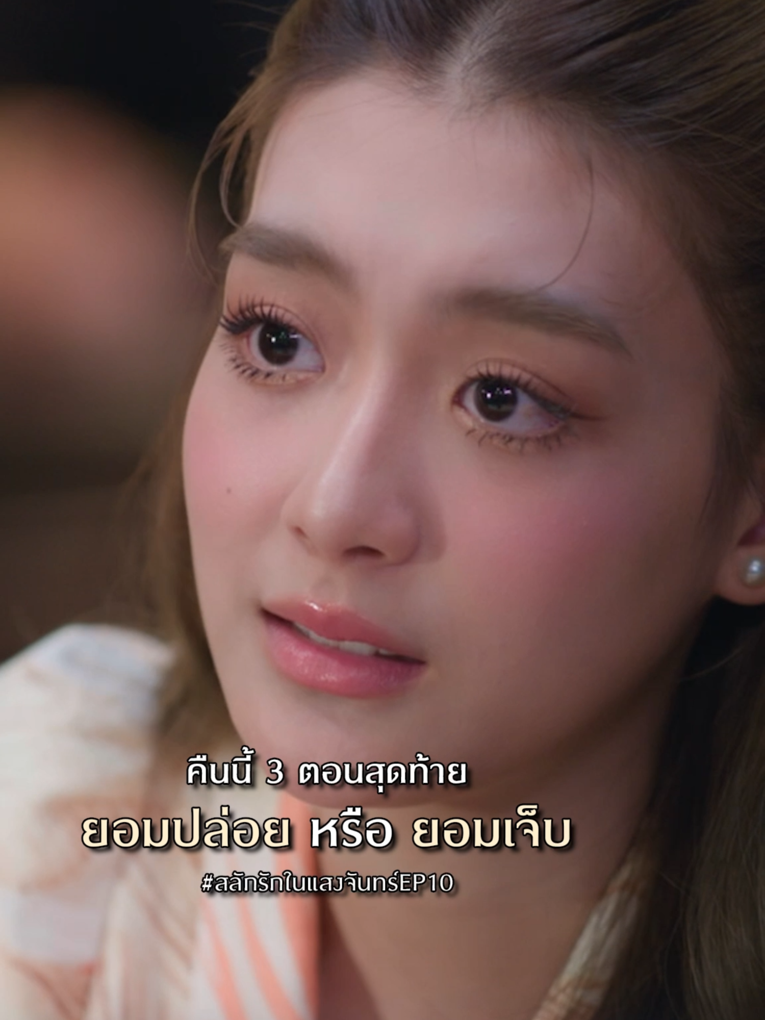 น้องปิ่นจะให้คุณราชาวดีพูดด้วยดีๆ หรือ จะให้พวกพี่ๆไปพูดด้วยน้ำเสียงกดดันคะ #สลักรักในแสงจันทร์EP10 คืนนี้ 3 ตอนสุดท้าย ทุกวันจันทร์ - อังคาร เวลา 20:30 น. รับชมทาง 📺 ดูทีวี ช่องวัน31 📲 ดูออนไลน์แอป oneD #สลักรักในแสงจันทร์ #LoveInTheMoonlightTH #เพิร์ลศัจกร #pearlpooo #พีคภีมพล #peakpeemapol #เพิร์ลพีค #PearlPeak #ช่องวัน31 #oneD#เรื่องนี้ต้องดู #tiktokการละคร #บันเทิงtiktok