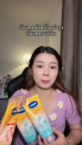 #กันแดดวาสลีน #กันแดด #วาสลีน 