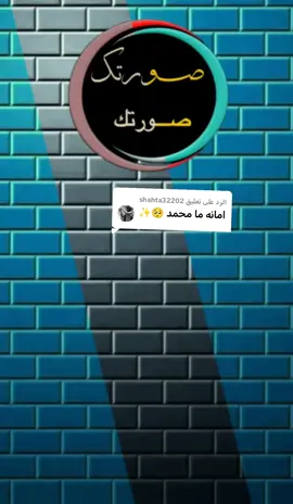 الرد على @shahta32202#تصميم_فيديوهات🎶🎤🎬 #استخدم_القالب_على_صورتك_وشاهد_الروعه #امانه_ما_محمد 