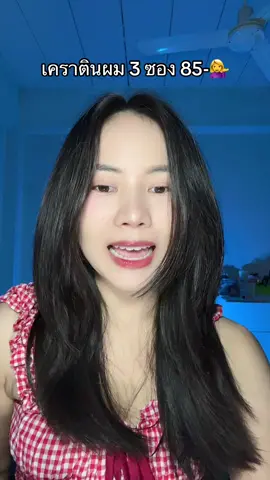 #เคราติน #ทรีทเม้นท์ 