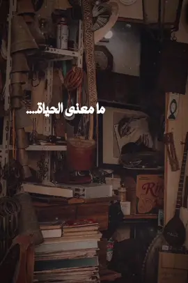 ما معنى الحياة؟ أن تضحك يوماً، وتبكي في اليوم التالي… أن تخسر لتتعلم، وتسقط لتنهض من جديد… أن تسير في دروبٍ لا تعرف أين تنتهي، لكنك تمضي بثقة… الحياة ليست عدلاً دائماً، لكنها فرصة لنصنع من الألم معنى. 𝓦𝓱𝓪𝓽 𝓲𝓼 𝓽𝓱𝓮 𝓶𝓮𝓪𝓷𝓲𝓷𝓰 𝓸𝓯 𝓵𝓲𝓯𝓮? 𝓣𝓸 𝓵𝓪𝓾𝓰𝓱 𝓸𝓷𝓮 𝓭𝓪𝔂, 𝓪𝓷𝓭 𝓬𝓻𝔂 𝓽𝓱𝓮 𝓷𝓮𝔁𝓽… 𝓣𝓸 𝓵𝓸𝓼𝓮 𝓼𝓸 𝔂𝓸𝓾 𝓶𝓪𝔂 𝓵𝓮𝓪𝓻𝓷, 𝓪𝓷𝓭 𝓯𝓪𝓵𝓵 𝓼𝓸 𝔂𝓸𝓾 𝓶𝓪𝔂 𝓻𝓲𝓼𝓮 𝓪𝓰𝓪𝓲𝓷… 𝓣𝓸 𝔀𝓪𝓵𝓴 𝓻𝓸𝓪𝓭𝓼 𝔀𝓱𝓸𝓼𝓮 𝓮𝓷𝓭𝓲𝓷𝓰𝓼 𝔂𝓸𝓾 𝓭𝓸 𝓷𝓸𝓽 𝓴𝓷𝓸𝔀, 𝔂𝓮𝓽 𝔂𝓸𝓾 𝓴𝓮𝓮𝓹 𝓶𝓸𝓿𝓲𝓷𝓰 𝔀𝓲𝓽𝓱 𝓯𝓪𝓲𝓽𝓱… 𝓛𝓲𝓯𝓮 𝓲𝓼 𝓷𝓸𝓽 𝓪𝓵𝔀𝓪𝔂𝓼 𝓯𝓪𝓲𝓻, 𝓫𝓾𝓽 𝓲𝓽 𝓲𝓼 𝓪 𝓬𝓱𝓪𝓷𝓬𝓮 𝓽𝓸 𝓬𝓪𝓻𝓿𝓮 𝓶𝓮𝓪𝓷𝓲𝓷𝓰 𝓸𝓾𝓽 𝓸𝓯 𝓹𝓪𝓲𝓷. #خواطر_من_القلب #خواطر_للعقول_الراقية #خواطر 