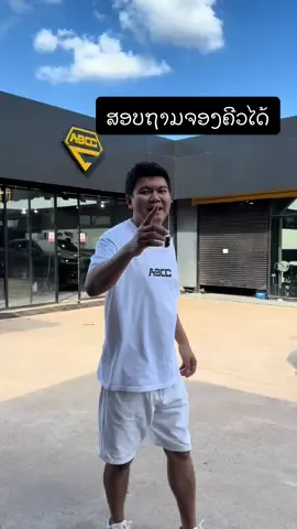 ຈັດສົ່ງຕໍ່ເນື່ອງ ສອບຖາມຈອງຄີວໄດ້#abcc 